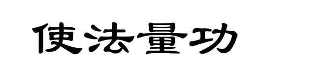 使法量功