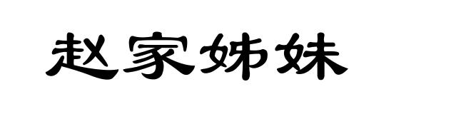 赵家姊妹