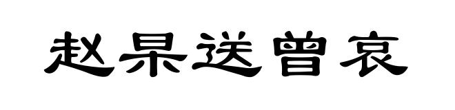 赵杲送曾哀