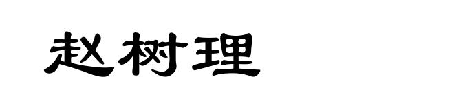 赵树理