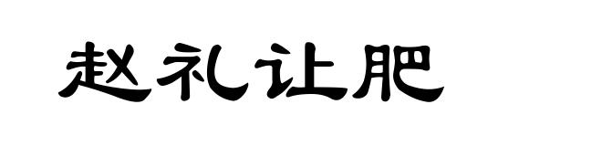 赵礼让肥