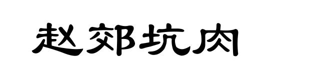 赵郊坑肉