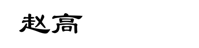 赵高