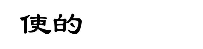 使的