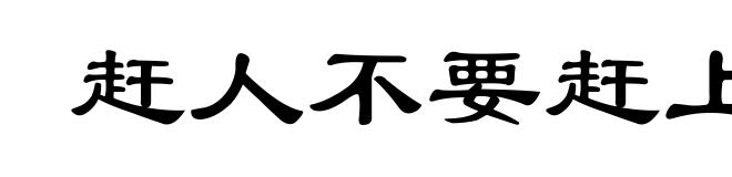 赶人不要赶上