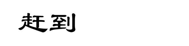 赶到