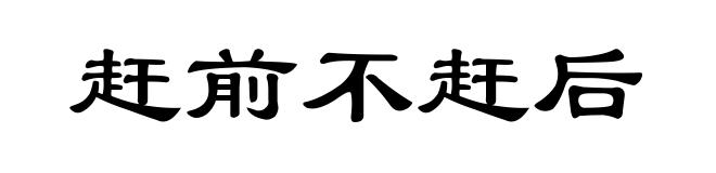 赶前不赶后
