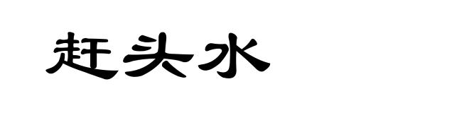 赶头水