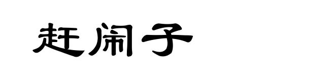 赶闹子