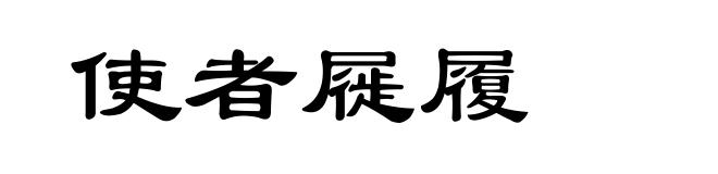 使者屣履
