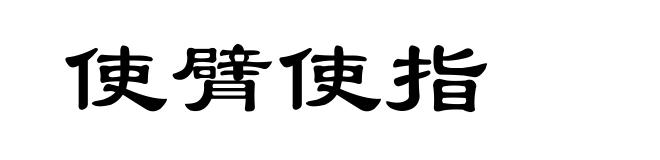 使臂使指