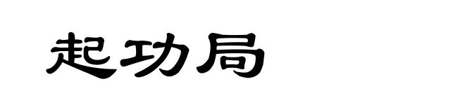 起功局