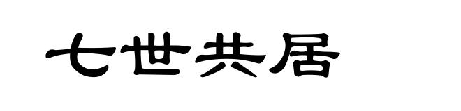 七世共居