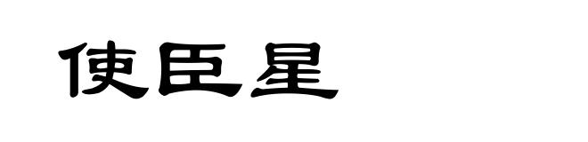 使臣星