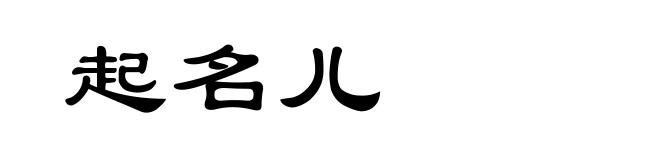 起名儿