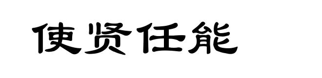 使贤任能