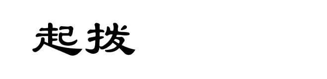 起拨