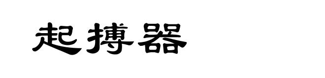 起搏器