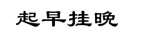 起早挂晚