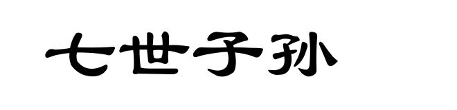 七世子孙