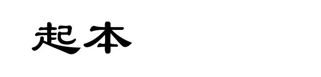 起本