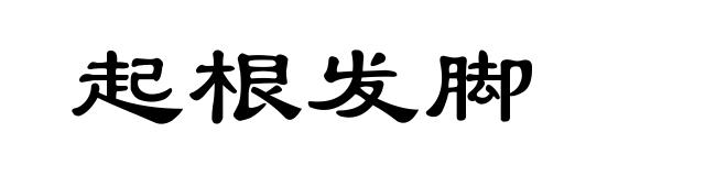 起根发脚