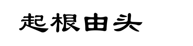 起根由头