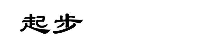 起步