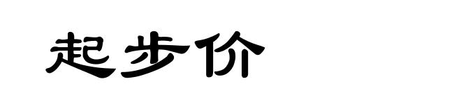 起步价