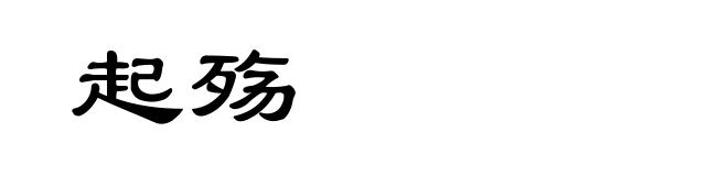 起殇