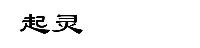 起灵