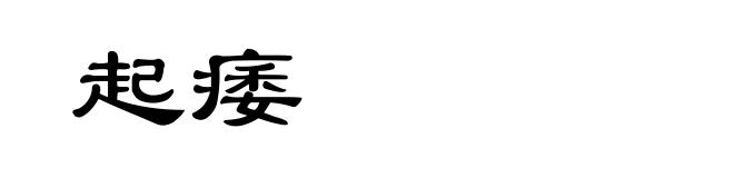 起痿