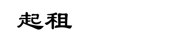 起租
