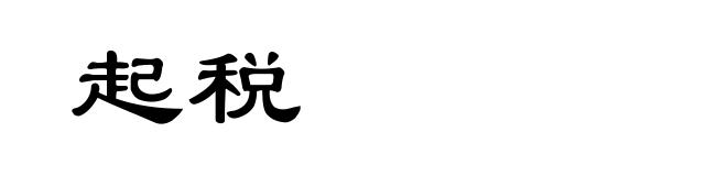 起税