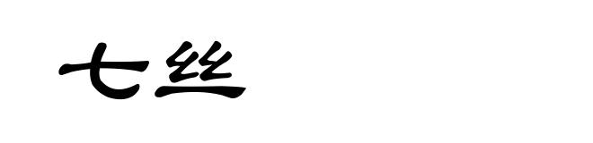 七丝