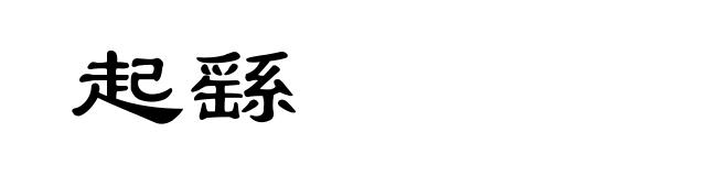 起繇