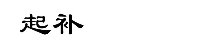 起补