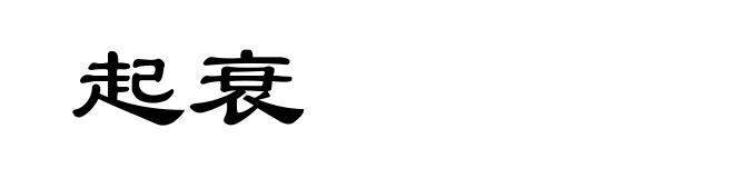起衰