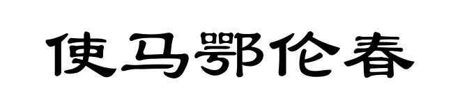使马鄂伦春