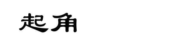 起角