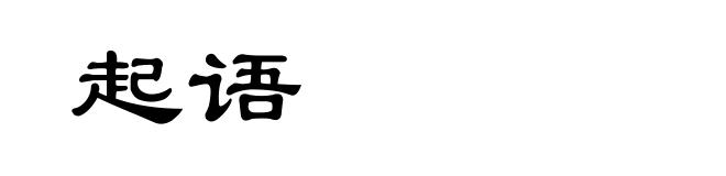 起语