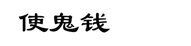 使鬼钱