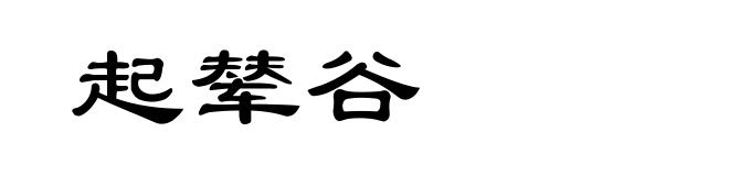起辇谷