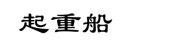 起重船