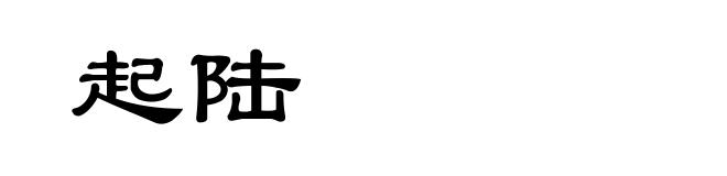 起陆
