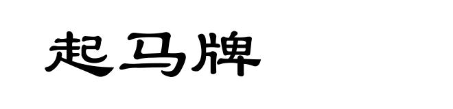 起马牌