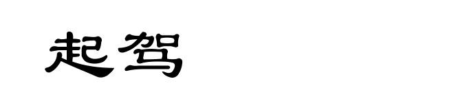 起驾