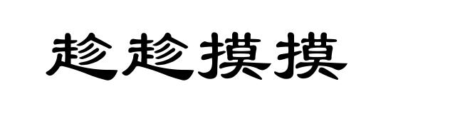 趁趁摸摸