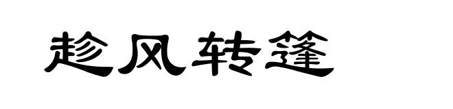 趁风转篷