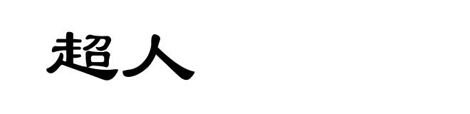超人